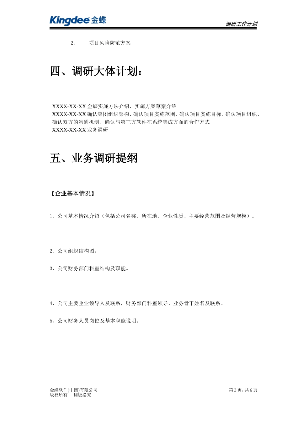 实施调研计划表_第3页