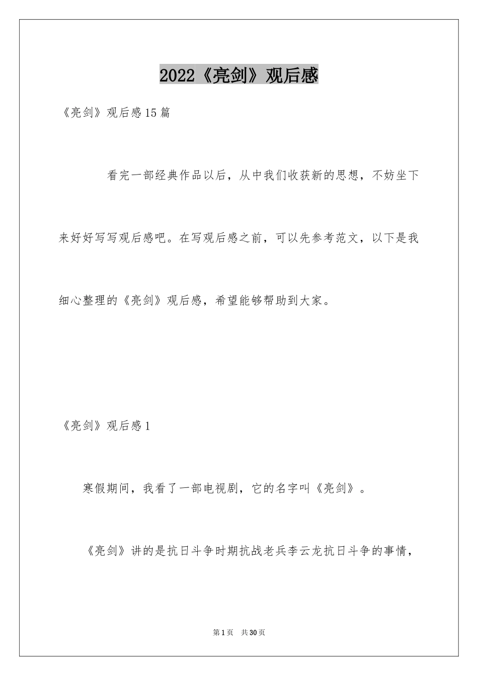 2022《亮剑》观后感_4_第1页