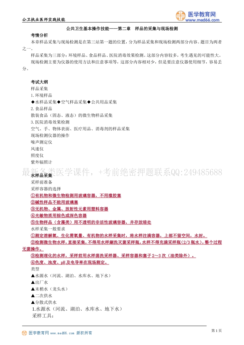 执业医师-公共卫生基本操作技能——第二章　样品的采集与现场检测_第1页