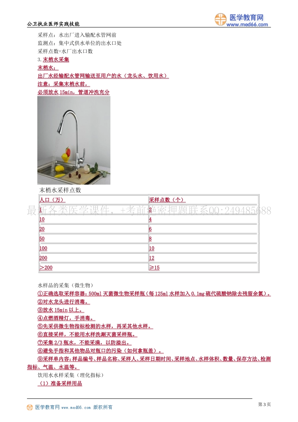 执业医师-公共卫生基本操作技能——第二章　样品的采集与现场检测_第3页