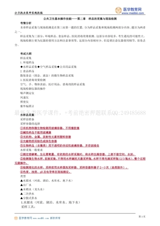 执业医师-公共卫生基本操作技能——第二章　样品的采集与现场检测