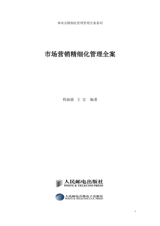 市场营销精细化管理全案