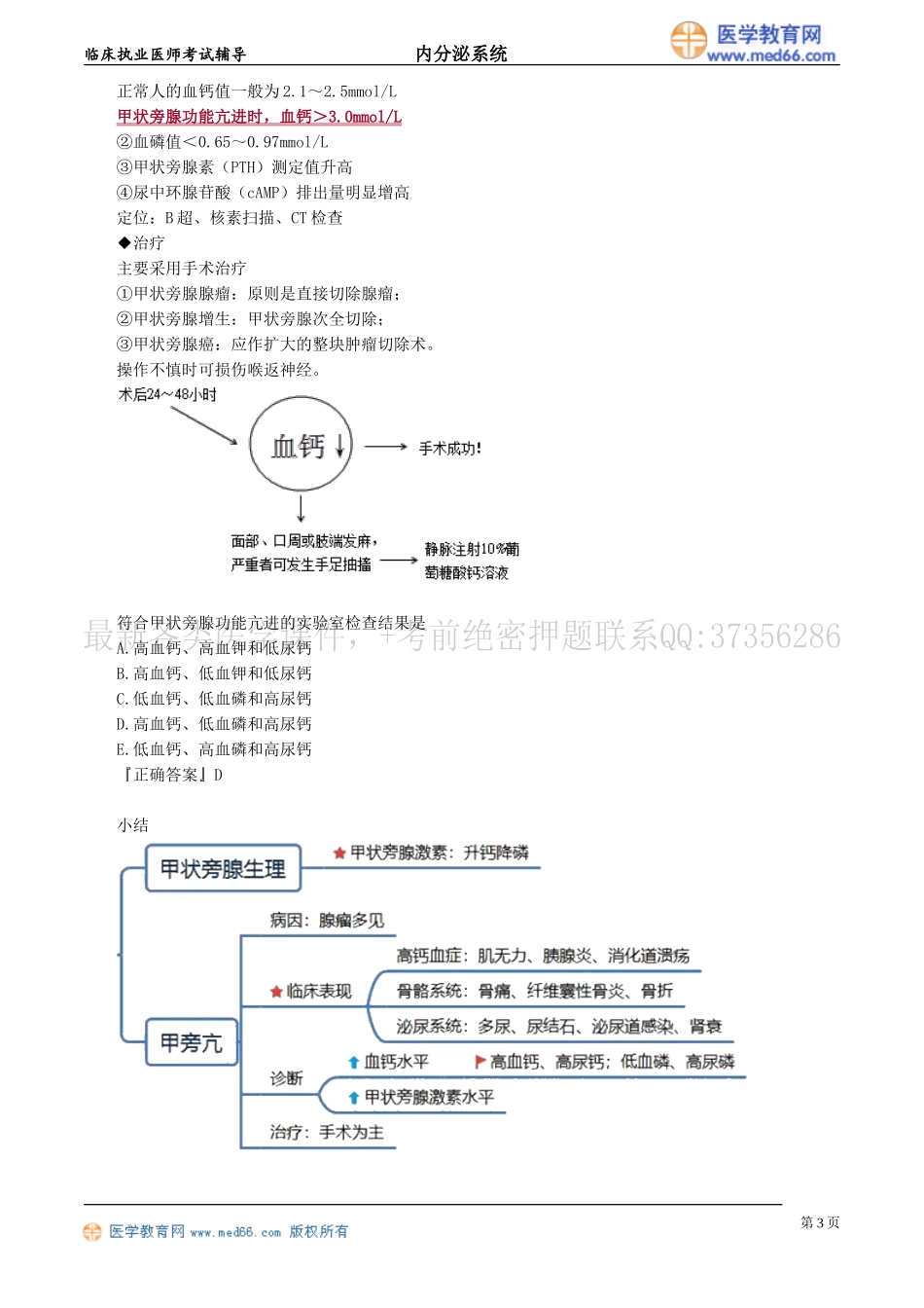 执业医师-甲状旁腺疾病_第3页