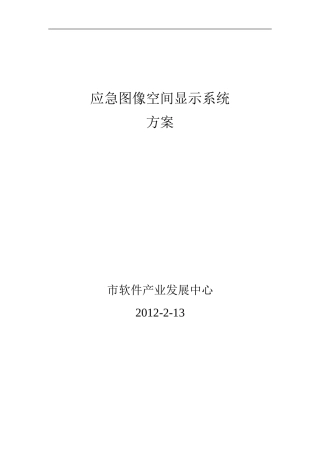市应急图像空间显示系统