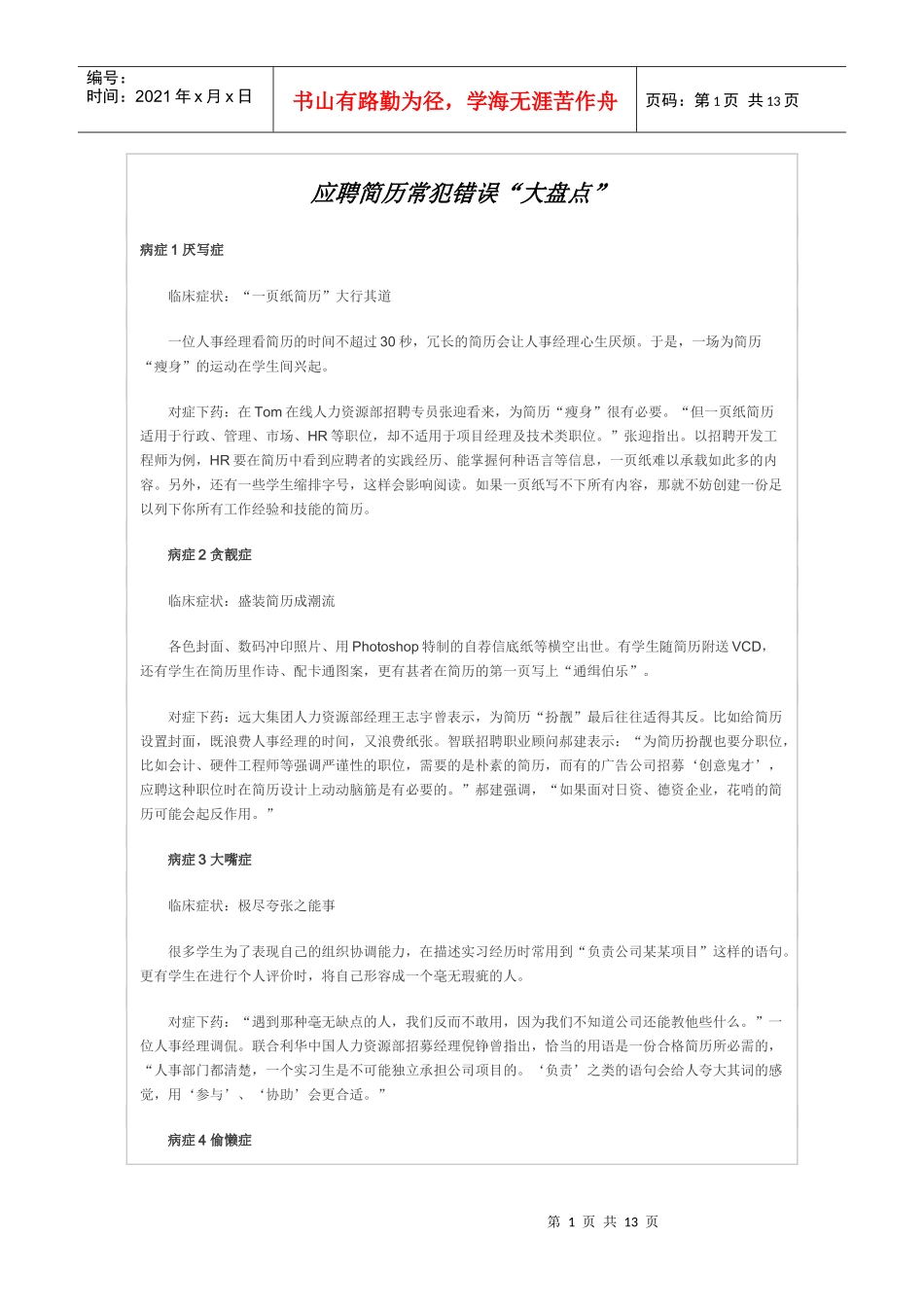 应聘简历常犯错误_第1页