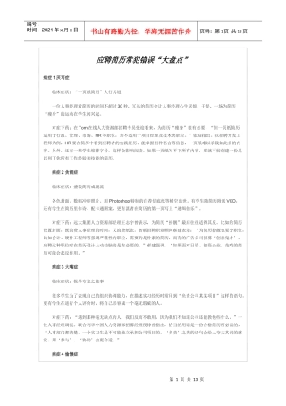 应聘简历常犯错误