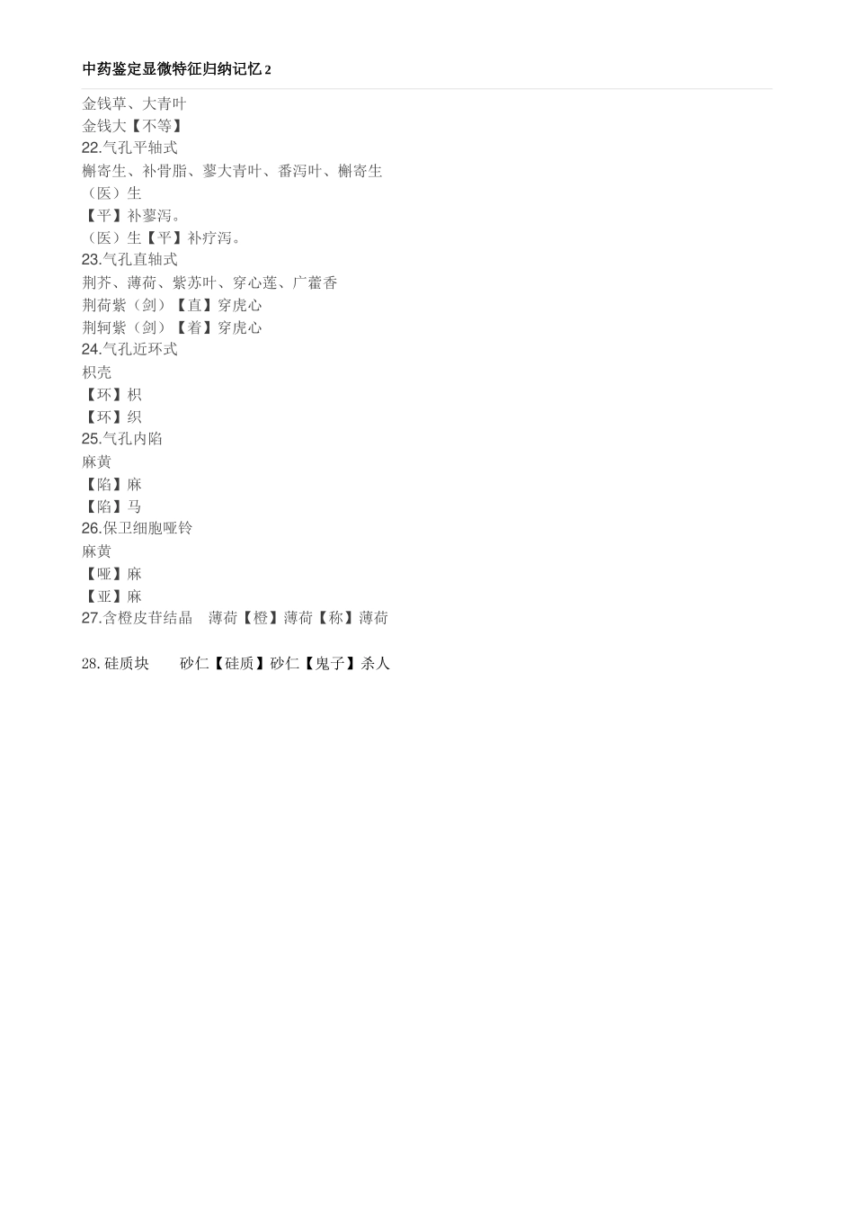 执业医师-鉴定显微特征_第2页