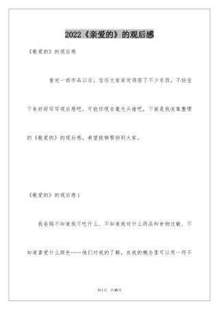 2022《亲爱的》的观后感_2