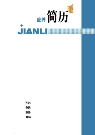 应聘简历模板（28套）