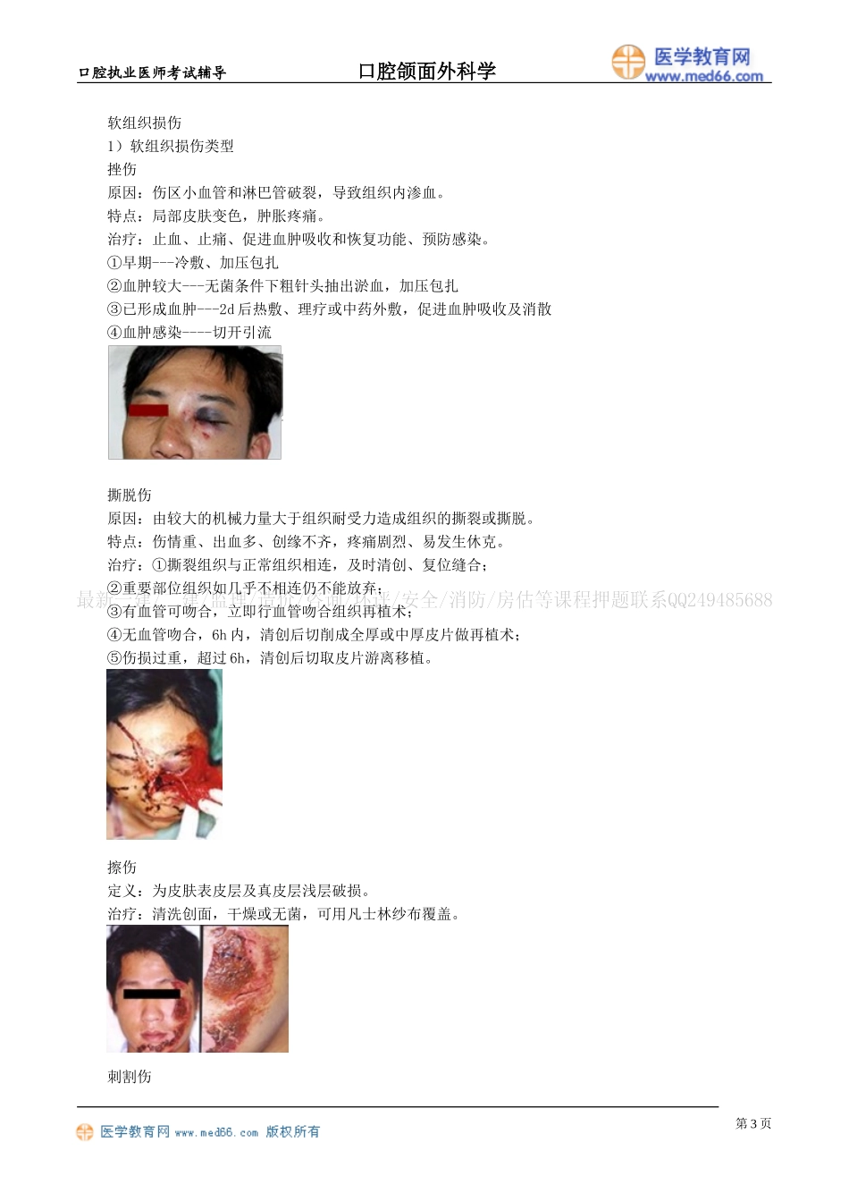 执业医师-口腔颌面部创伤_第3页