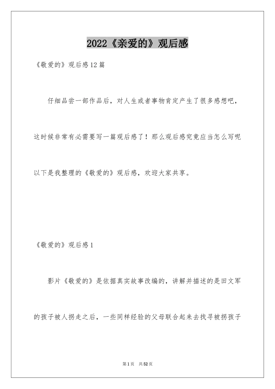 2022《亲爱的》观后感_1_第1页