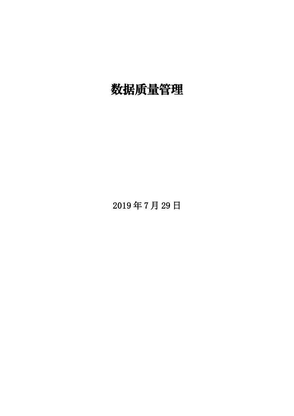 数据质量管理_第1页