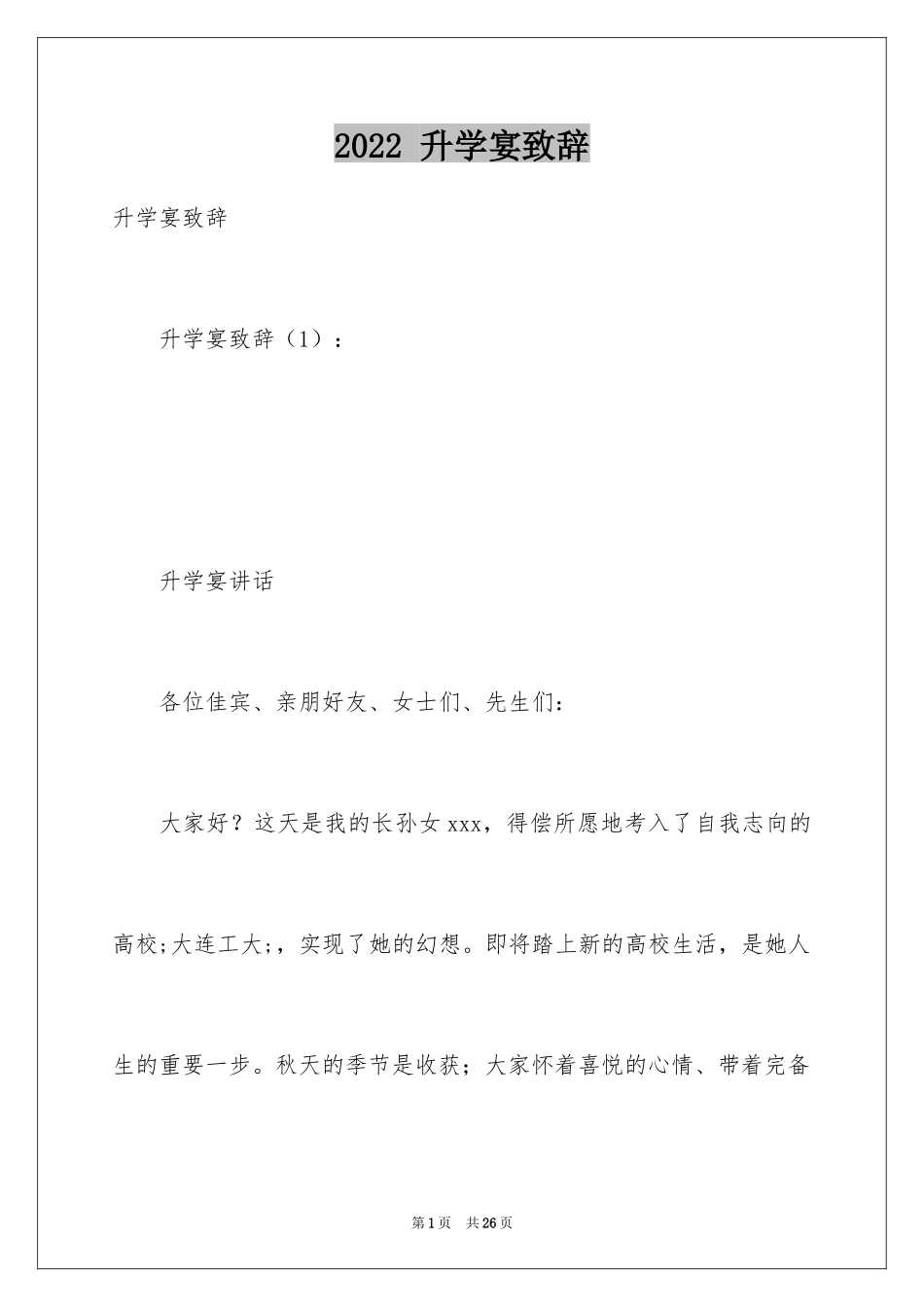 2022 升学宴致辞_第1页