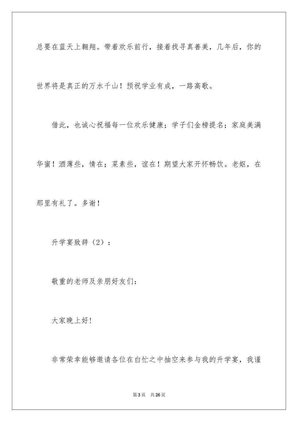 2022 升学宴致辞_第3页