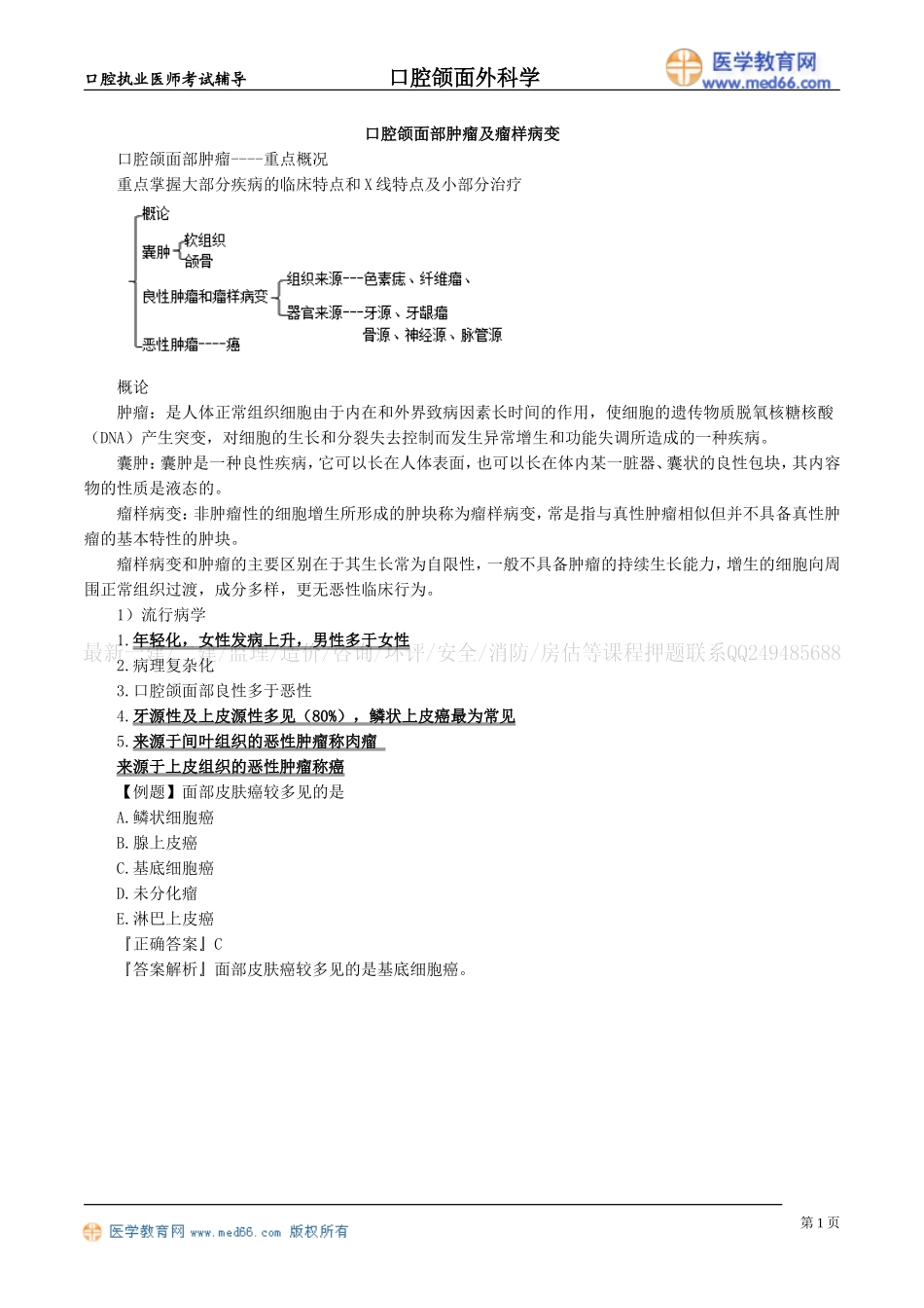 执业医师-口腔颌面部肿瘤及瘤样病变_第1页