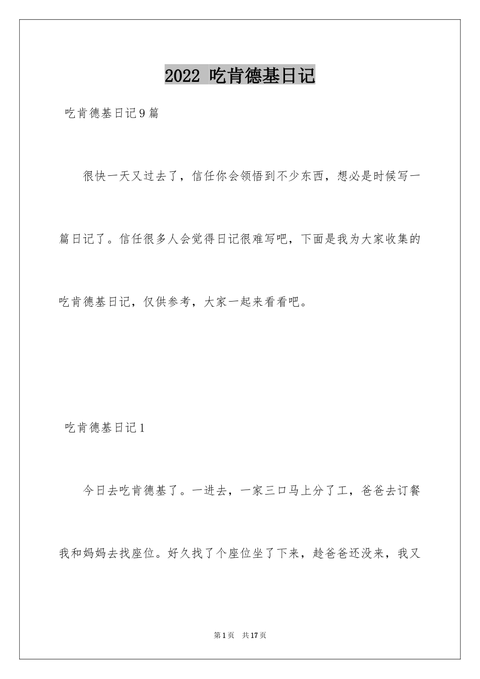 2022 吃肯德基日记_1_第1页