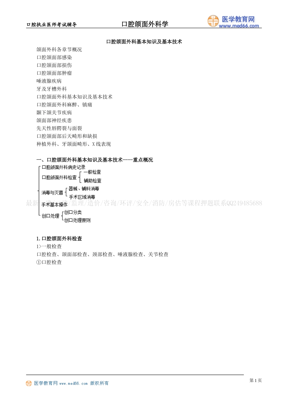 执业医师-口腔颌面外科基本知识及基本技术_第1页