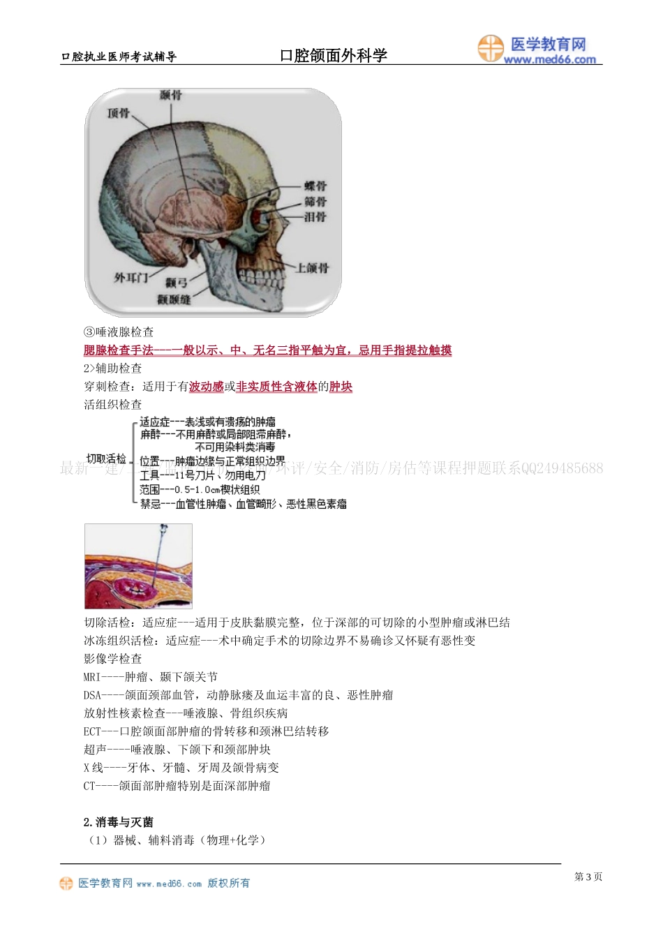 执业医师-口腔颌面外科基本知识及基本技术_第3页