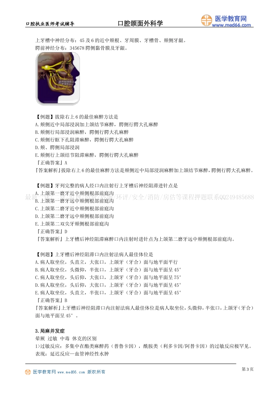执业医师-口腔颌面外科麻醉、镇痛_第3页