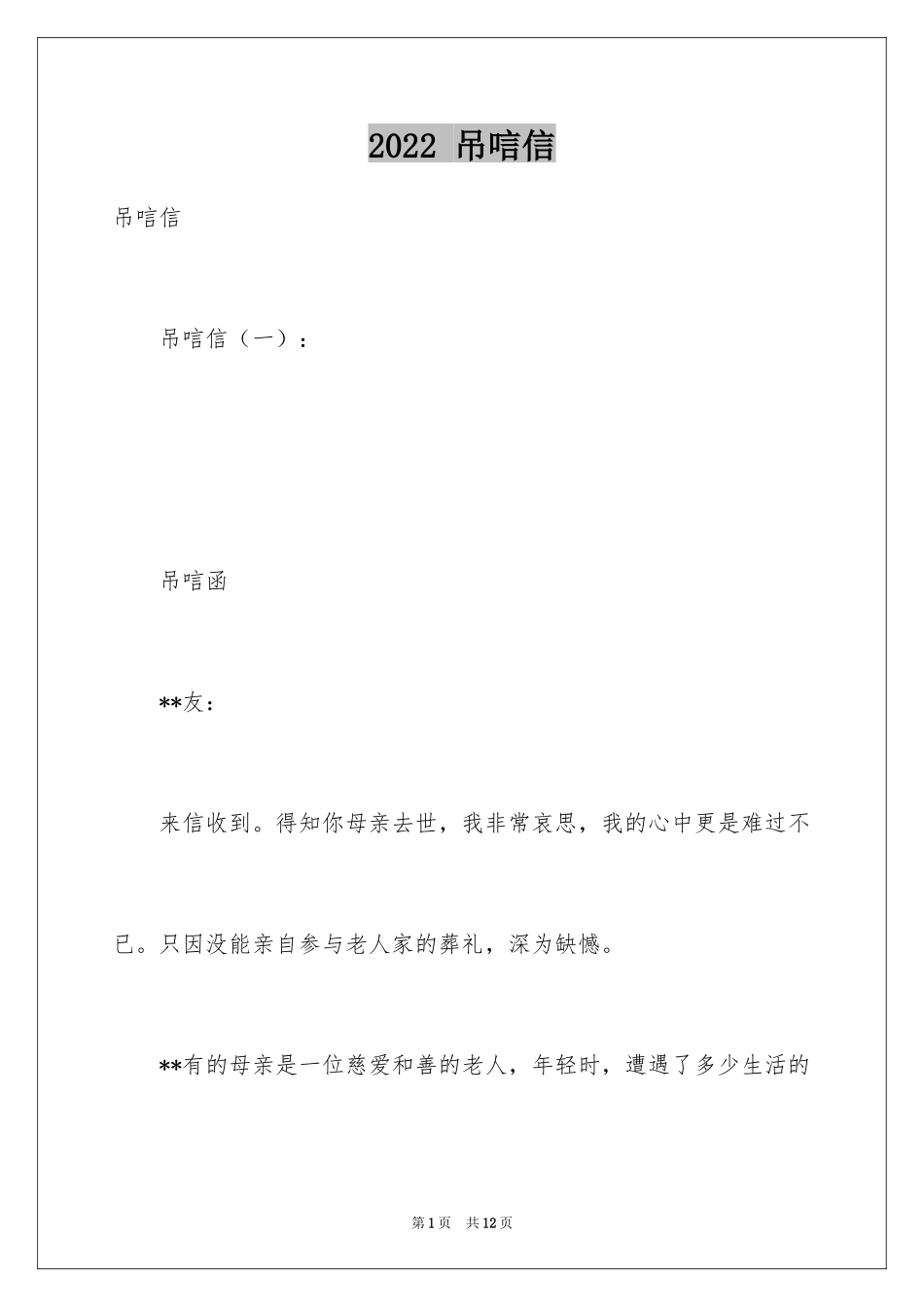 2022 吊唁信_第1页