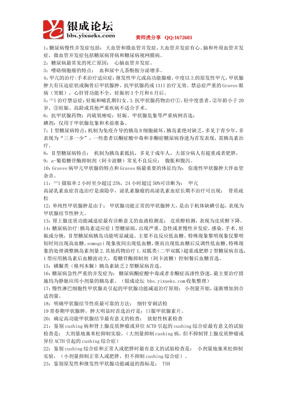 执业医师历年高频考点汇总【内分泌系统】_第1页