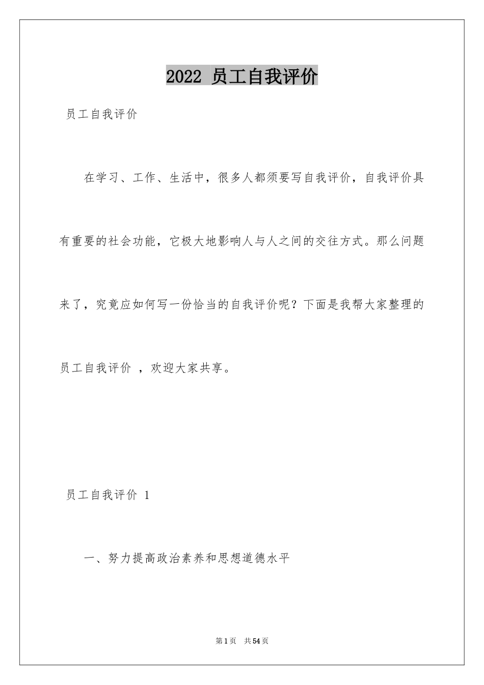 2022 员工自我评价 _第1页