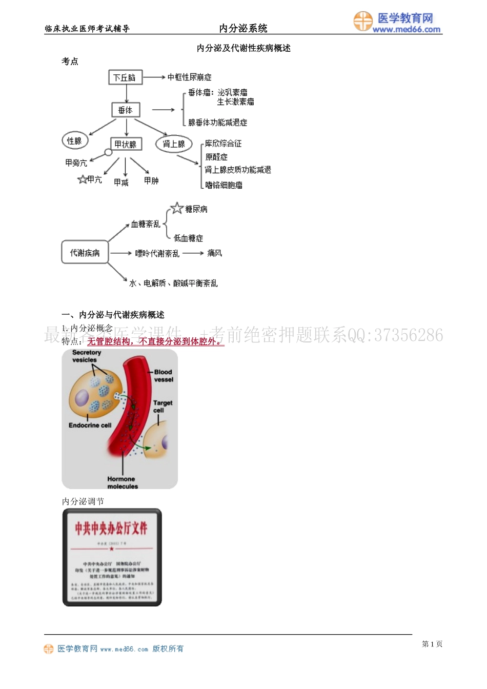 执业医师-内分泌及代谢性疾病概述_第1页