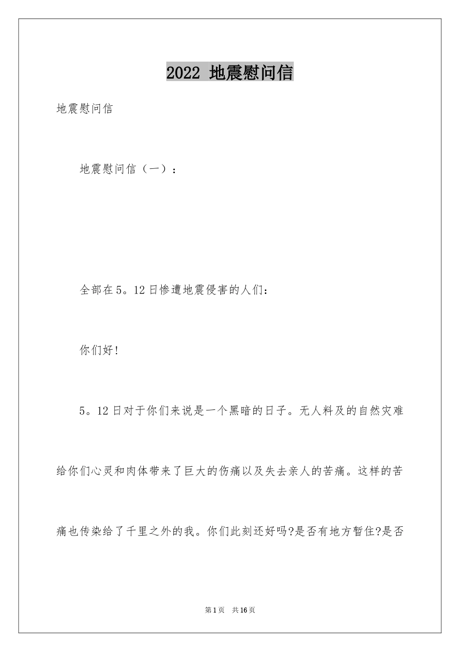 2022 地震慰问信_第1页