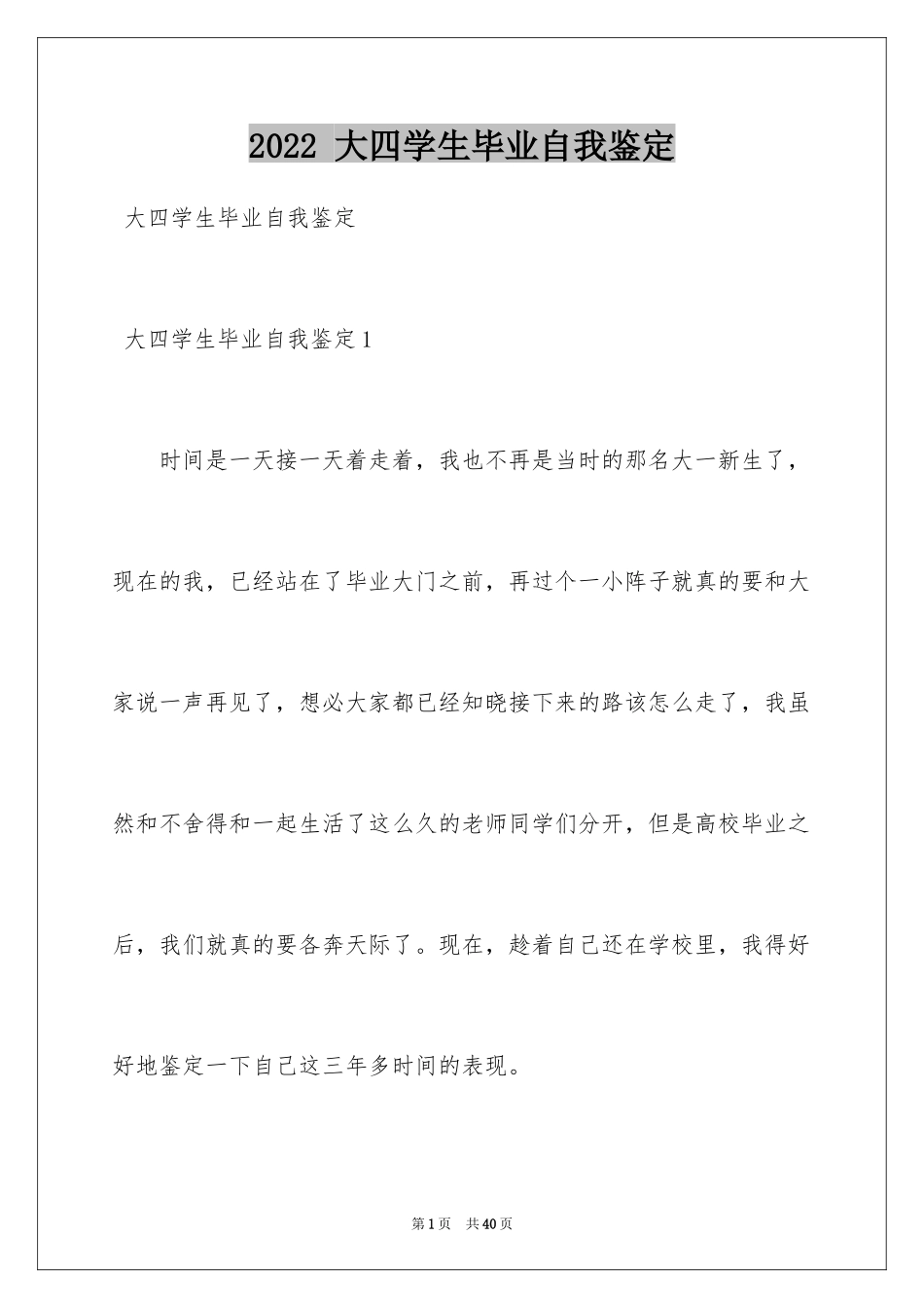 2022 大四学生毕业自我鉴定_第1页