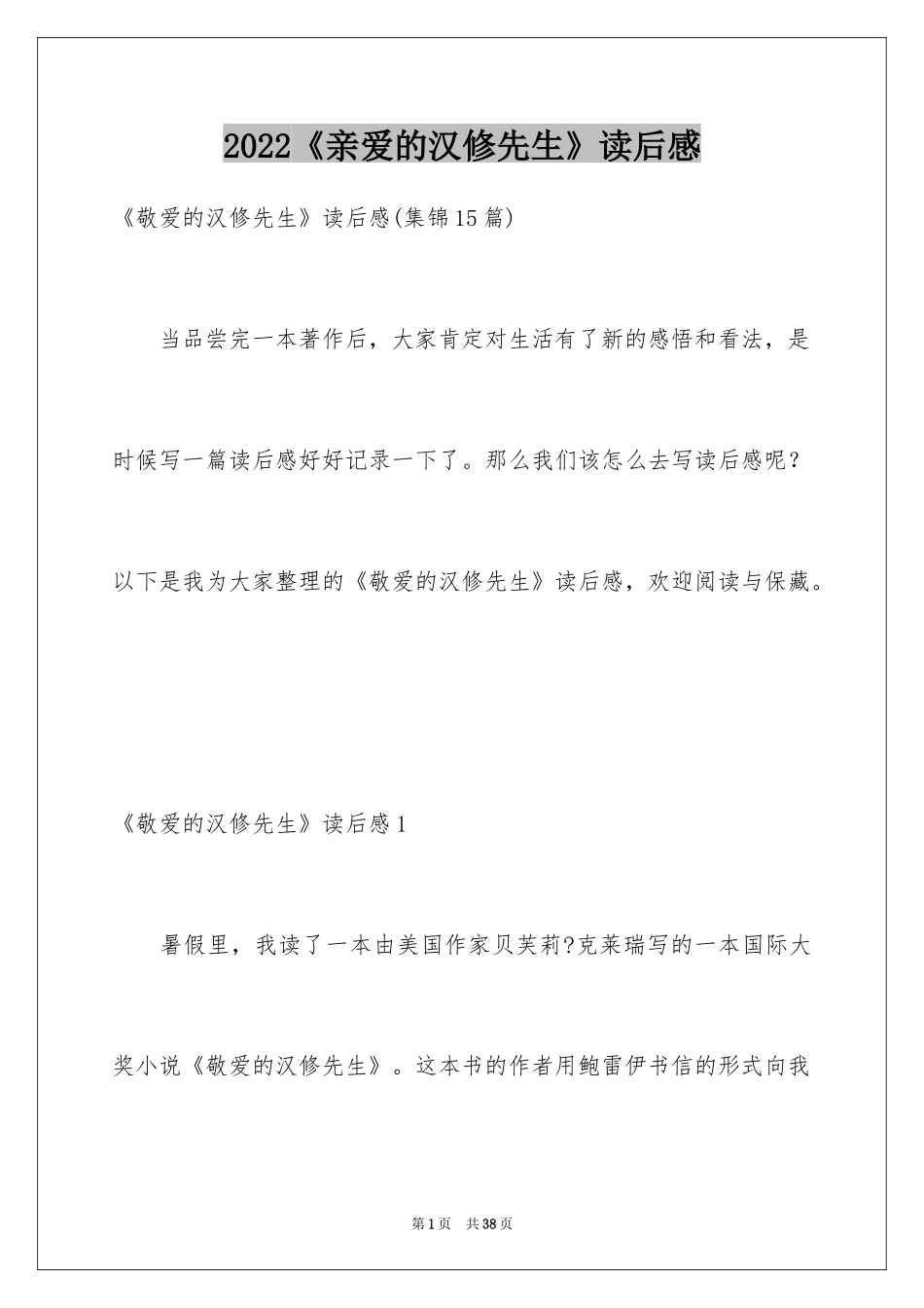 2022《亲爱的汉修先生》读后感_第1页