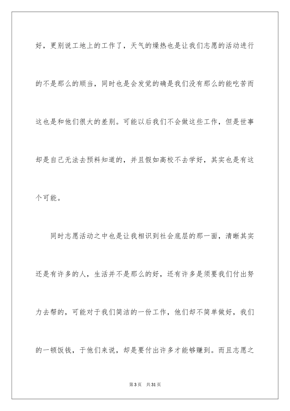 2022 大学生志愿者社会实践心得体会 _第3页