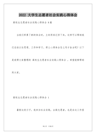 2022 大学生志愿者社会实践心得体会 