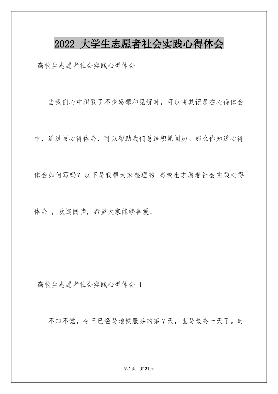 2022 大学生志愿者社会实践心得体会 _1_第1页