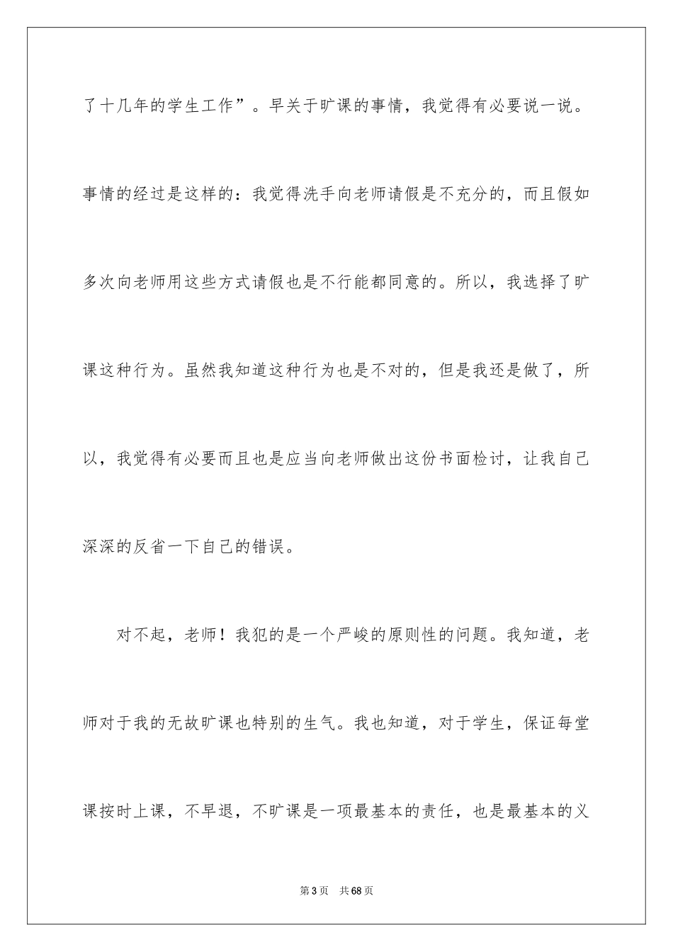 2022 大学生旷课检讨书 _第3页