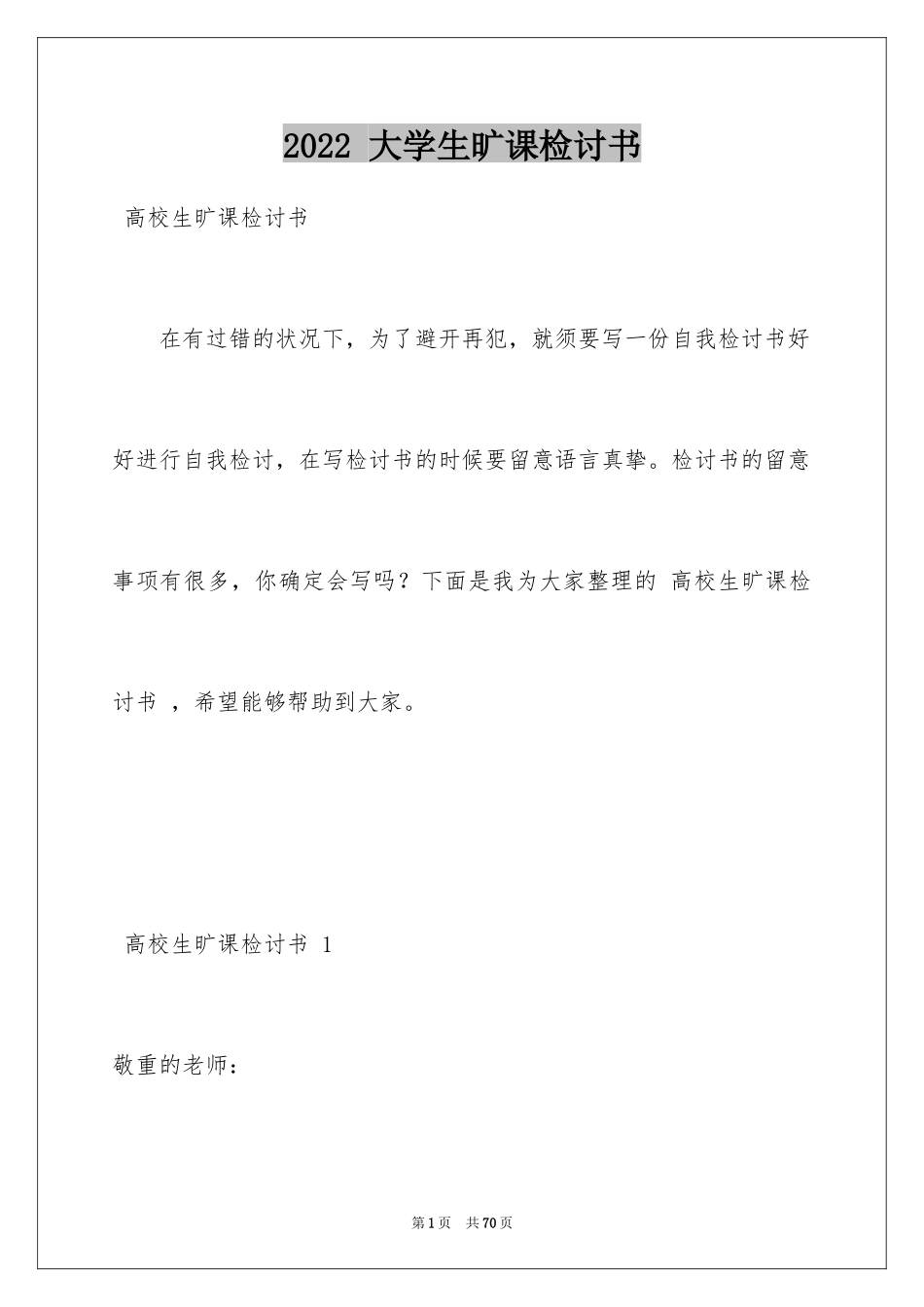 2022 大学生旷课检讨书 _1_第1页