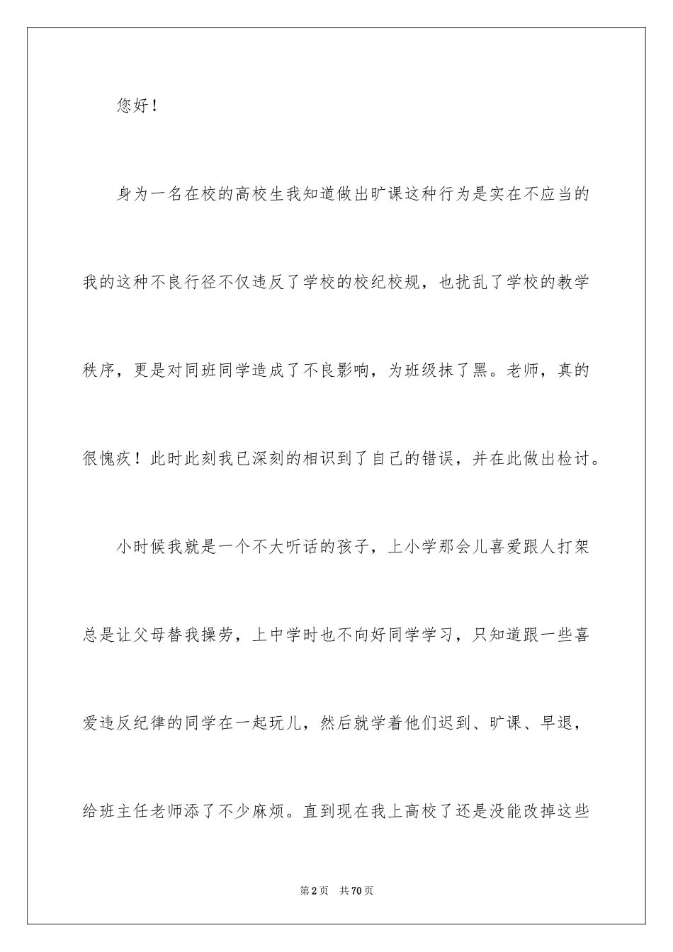 2022 大学生旷课检讨书 _1_第2页