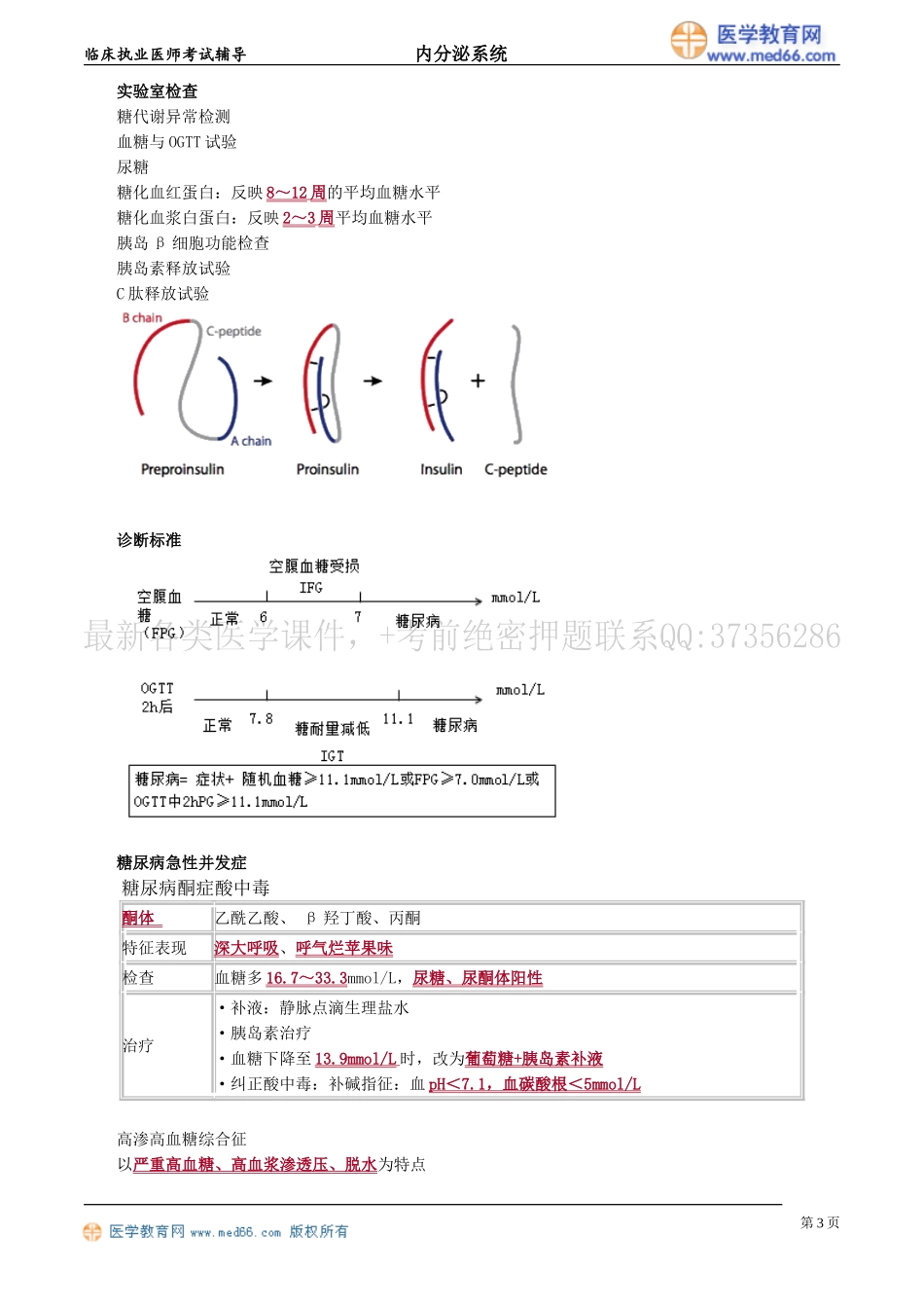执业医师-糖尿病与低血糖症_第3页