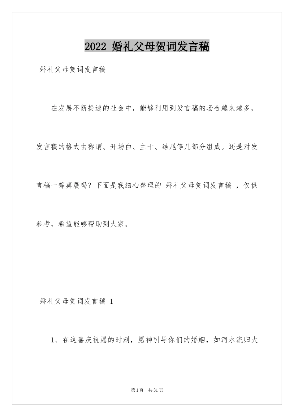 2022 婚礼父母贺词发言稿_第1页
