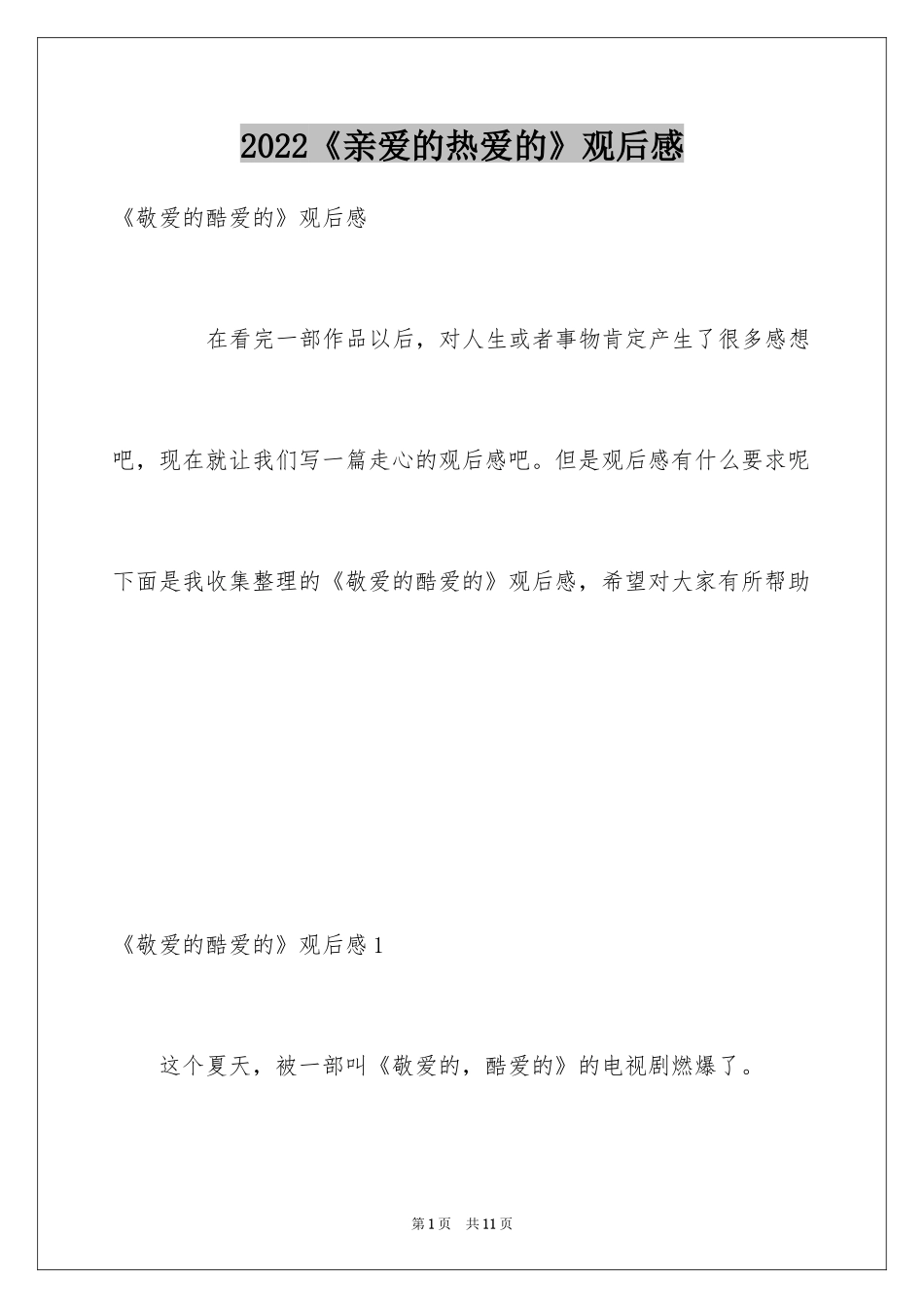 2022《亲爱的热爱的》观后感_第1页