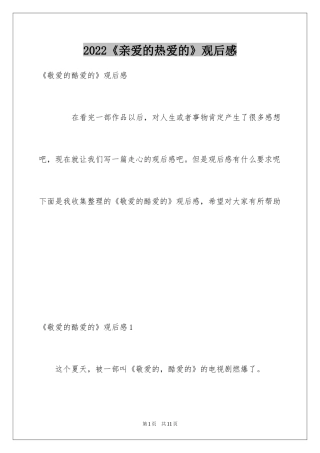 2022《亲爱的热爱的》观后感