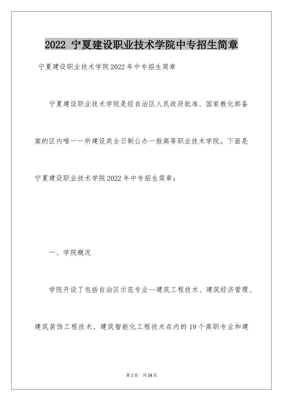 2022 宁夏建设职业技术学院中专招生简章_第1页