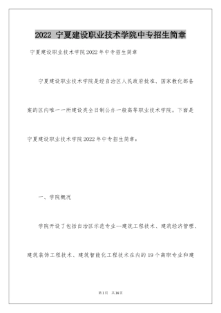 2022 宁夏建设职业技术学院中专招生简章