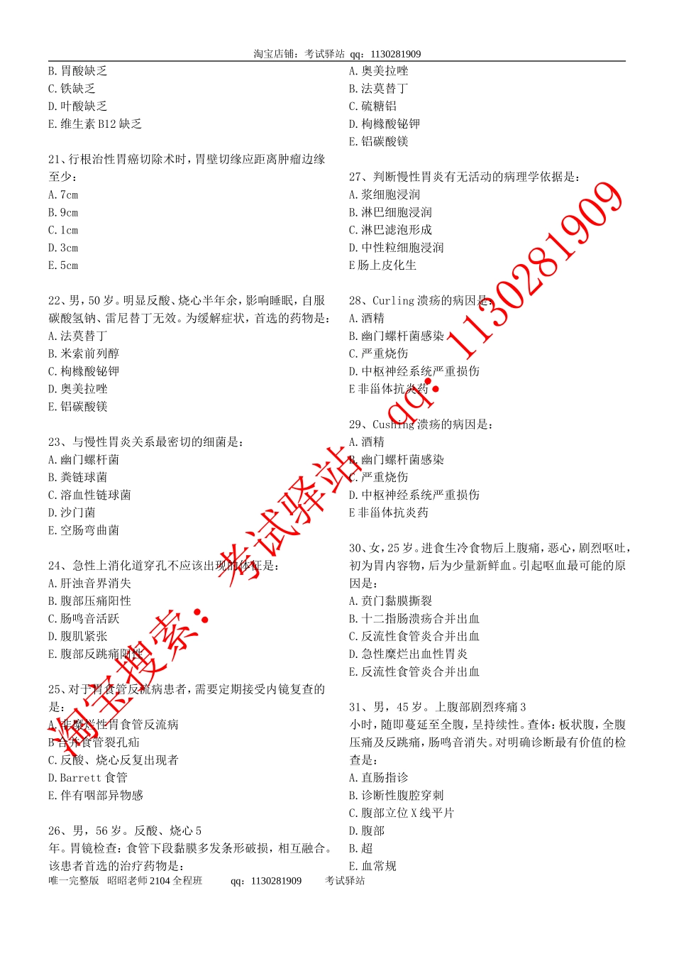 执业医师-消化系统考试题一_第3页