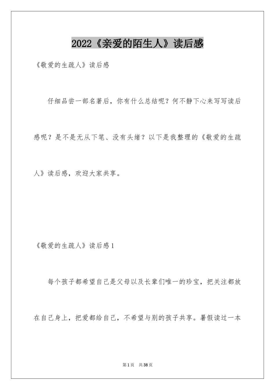 2022《亲爱的陌生人》读后感_4_第1页