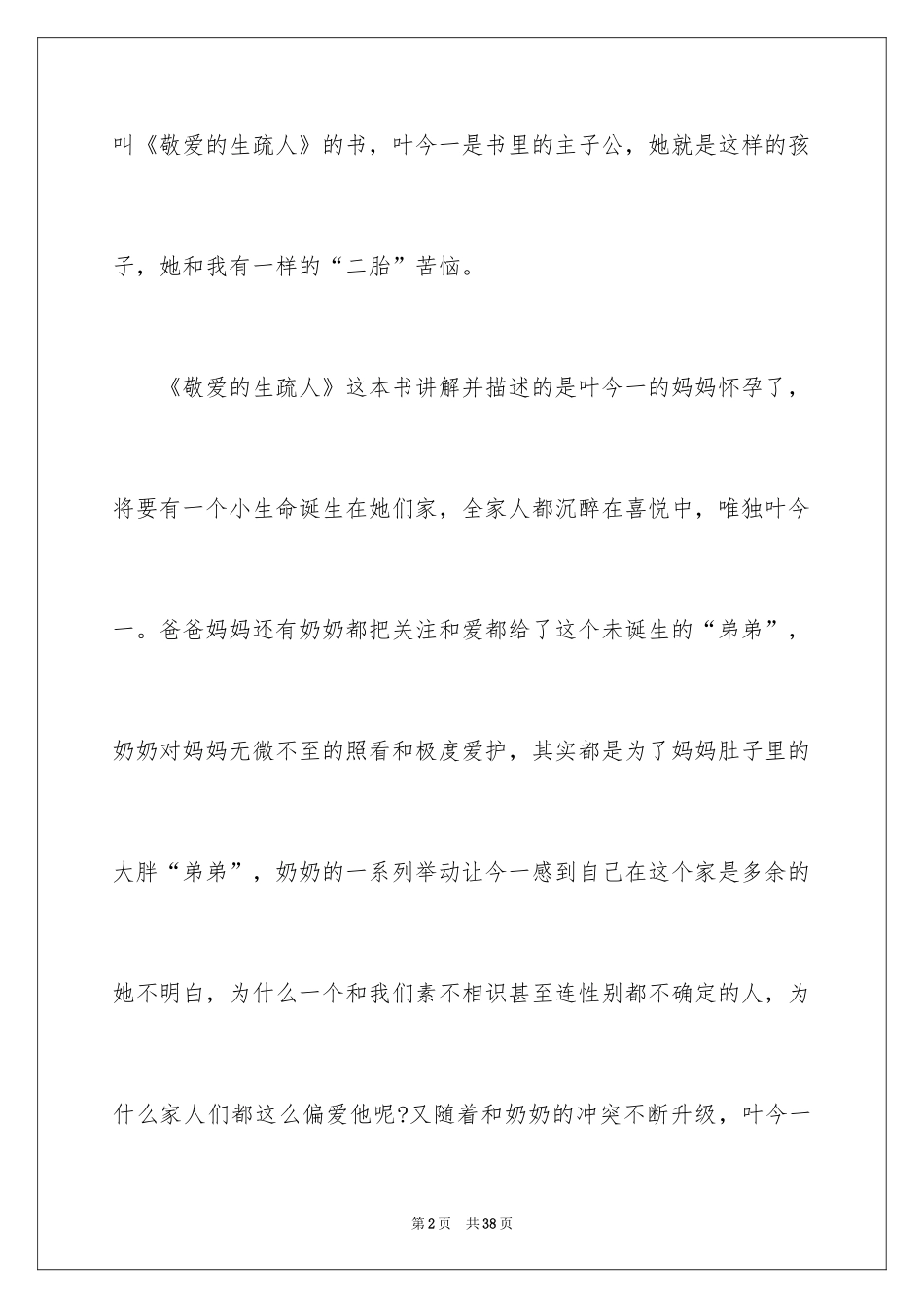 2022《亲爱的陌生人》读后感_4_第2页