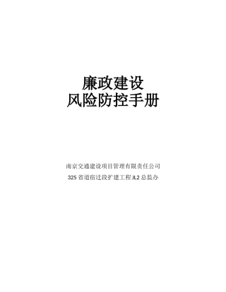 廉政风险预警防控工作手册