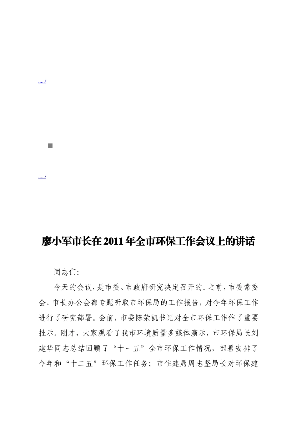 廖小军市长在全市环保工作会议上的讲话_第1页
