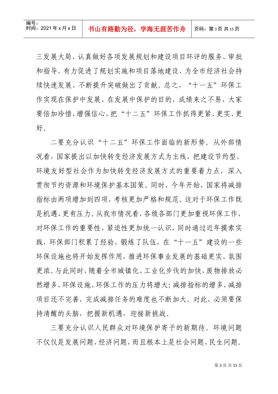 廖小军市长在全市环保工作会议上的讲话_第3页