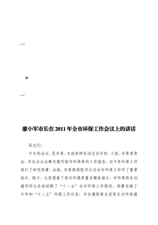 廖小军市长在全市环保工作会议上的讲话
