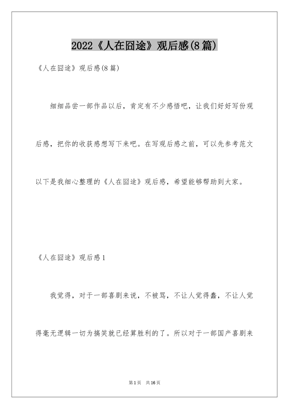2022《人在囧途》观后感(8篇)_第1页
